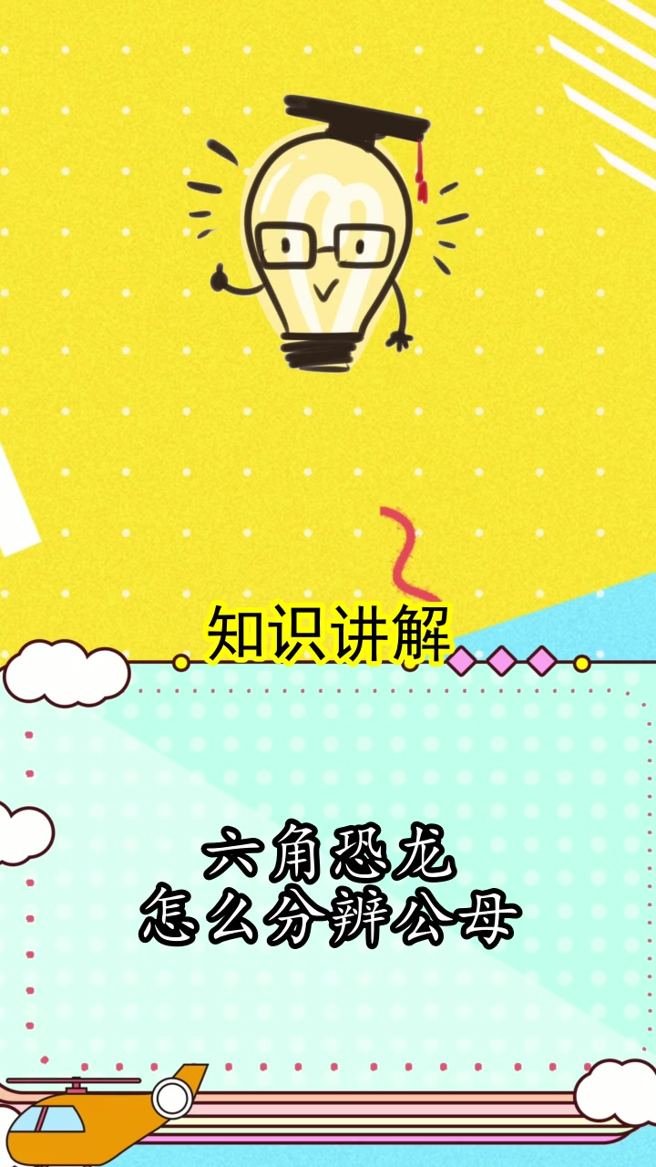 六角恐龙怎么分辨公母,你看懂了吗