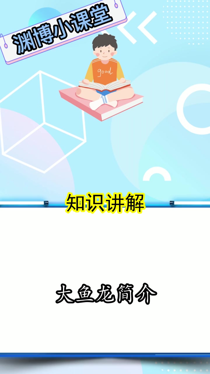 大鱼龙简介,你了解了吗