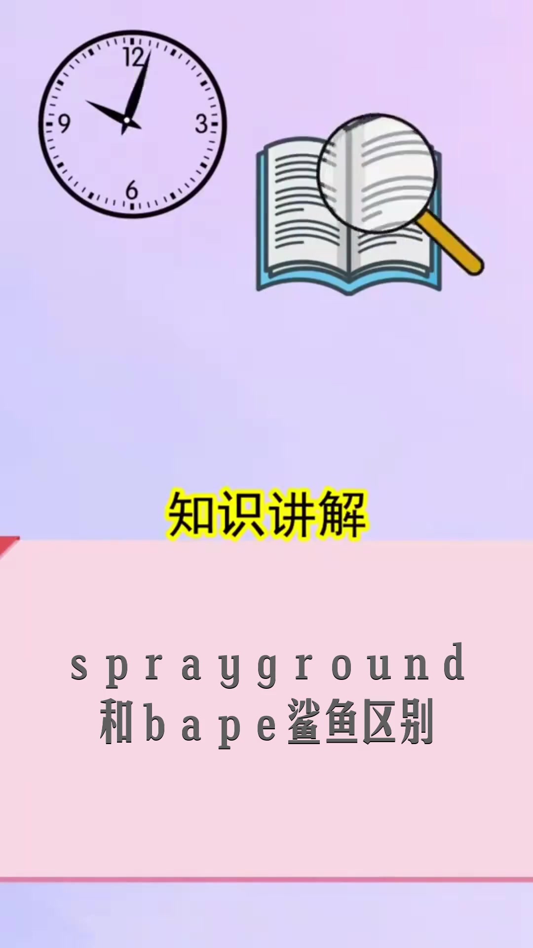 sprayground和bape鲨鱼区别 