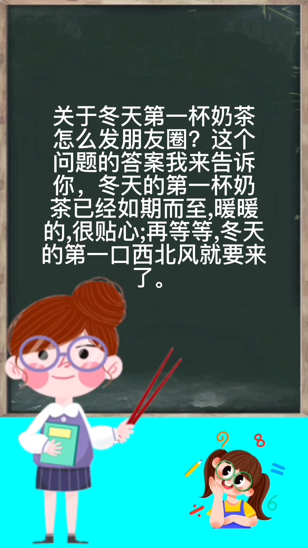 冬天第一杯奶茶怎么发朋友圈?