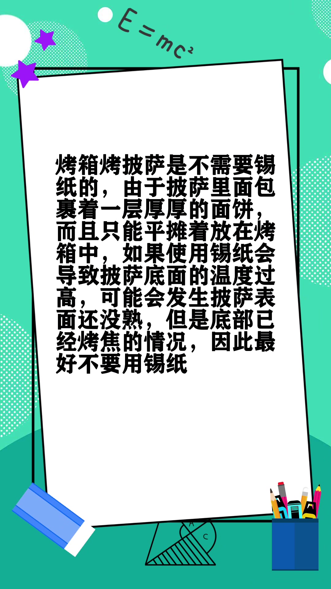 烤披萨要用锡纸吗