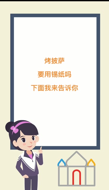 烤披萨要用锡纸吗