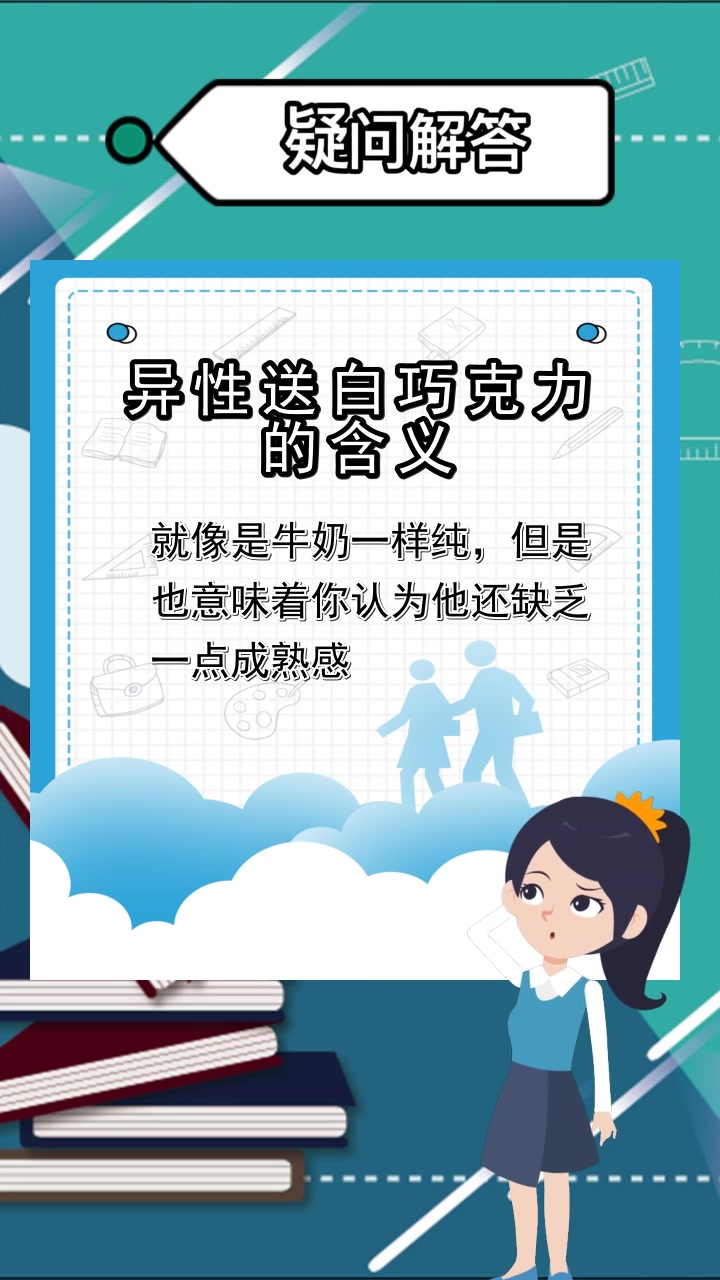 异性送白巧克力的含义,你清楚了吗
