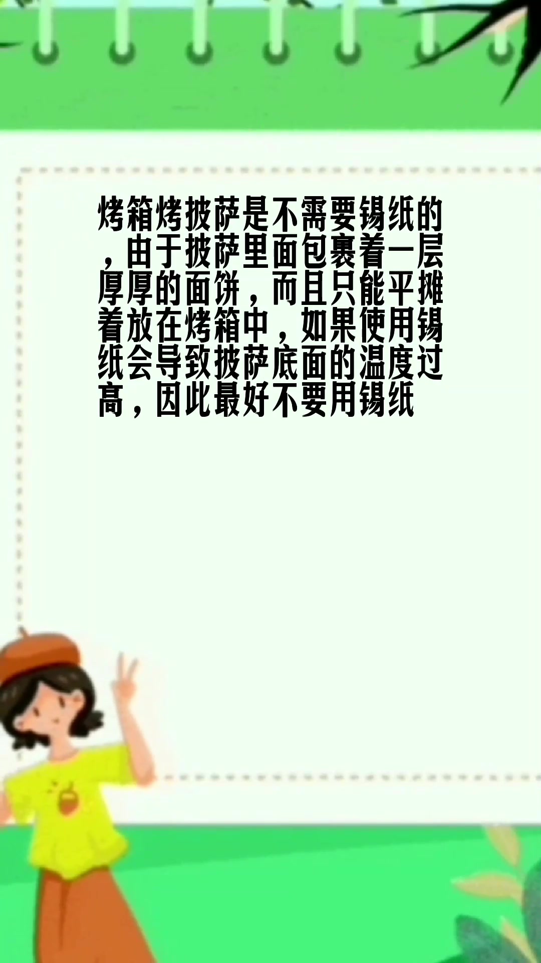烤披萨要用锡纸吗 