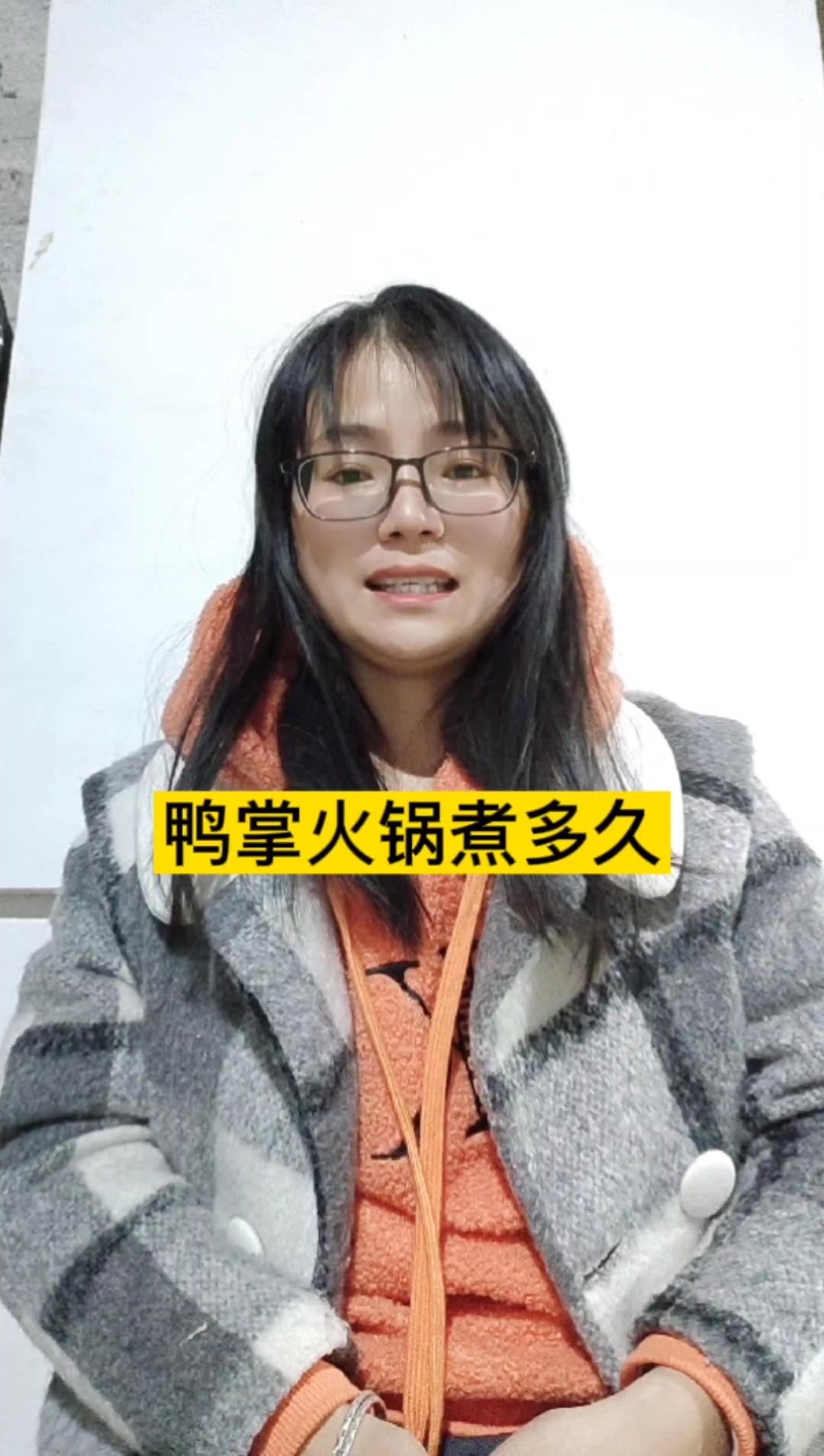 鸭掌火锅煮多久?