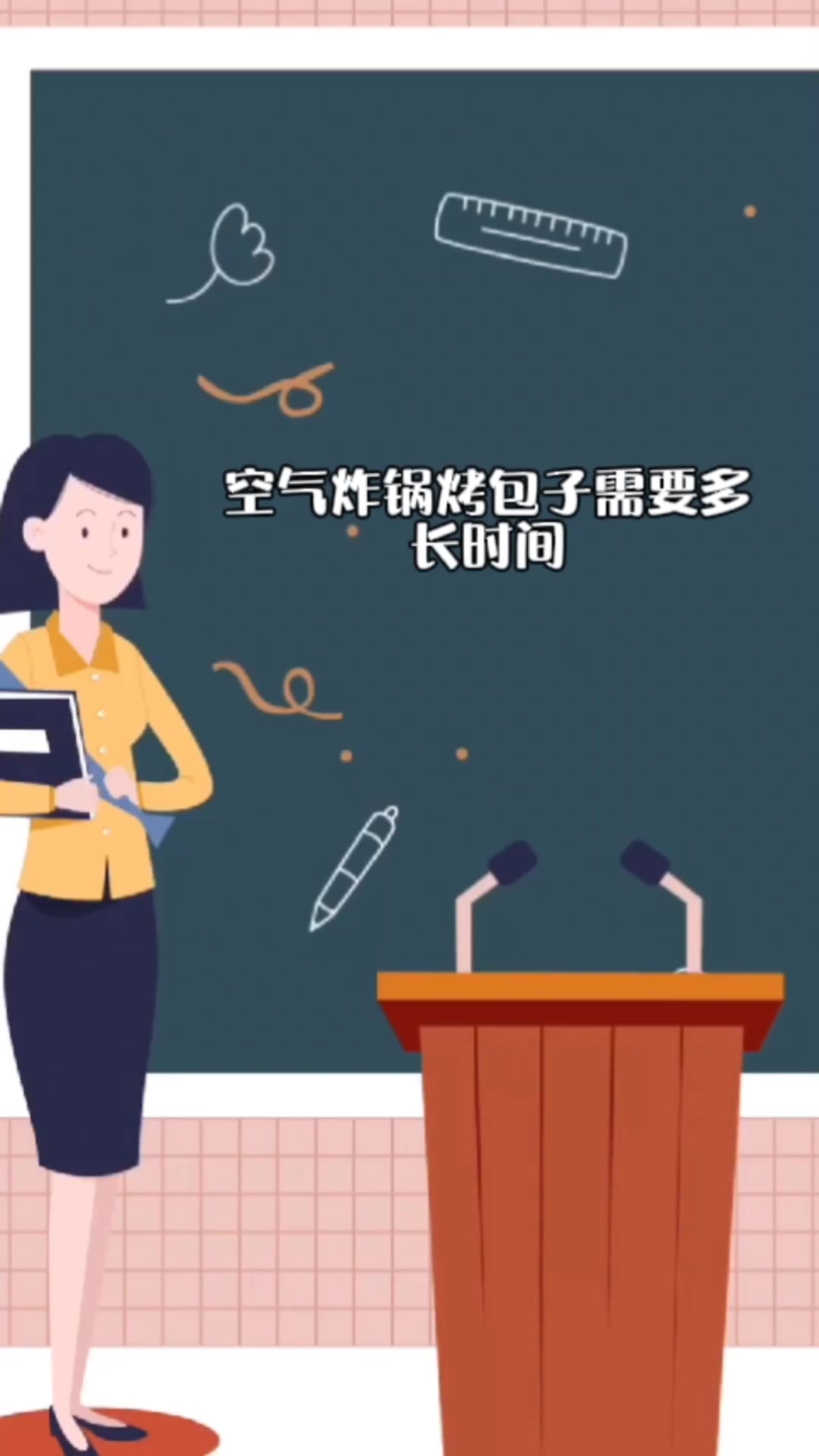 空气炸锅烤包子需要多长时间