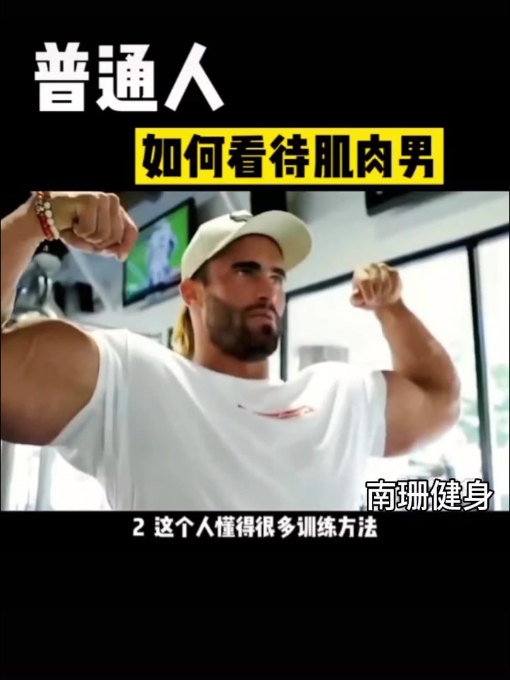 普通人如何看待肌肉男
