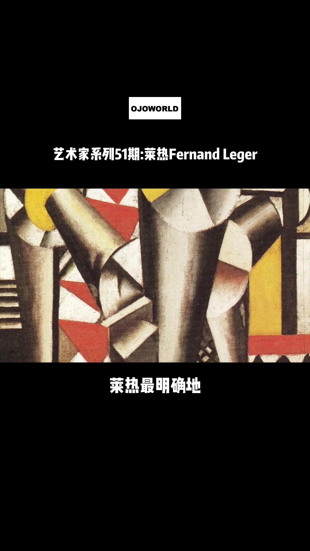 工业文明时代与艺术家莱热的立体主义 绘画 西方艺术