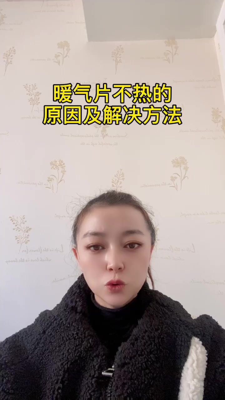 暖气片不热的原因及解决方法