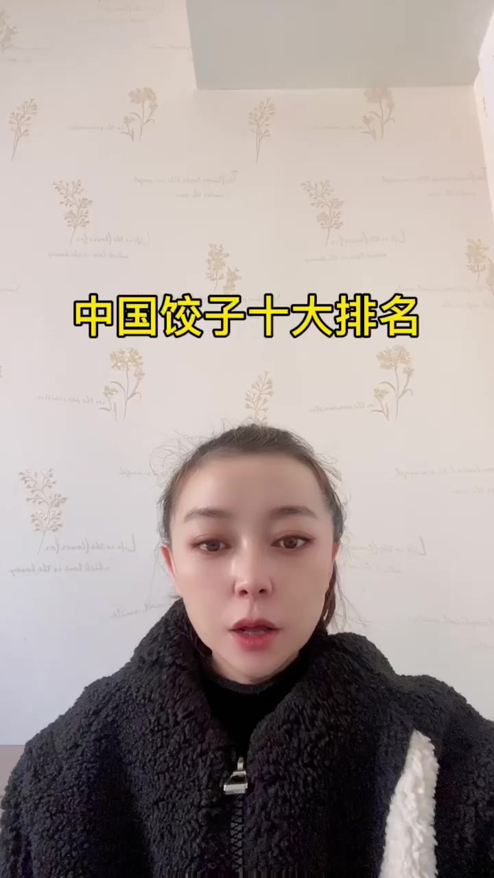 中国饺子十大排名   