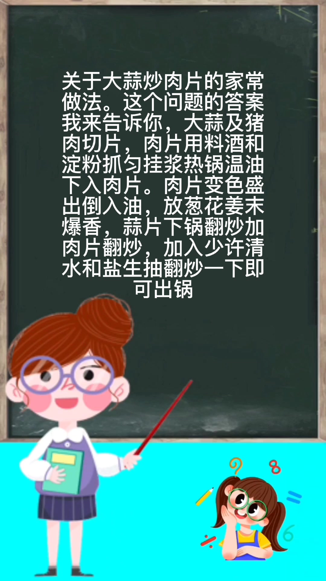 大蒜炒肉片的家常做法。