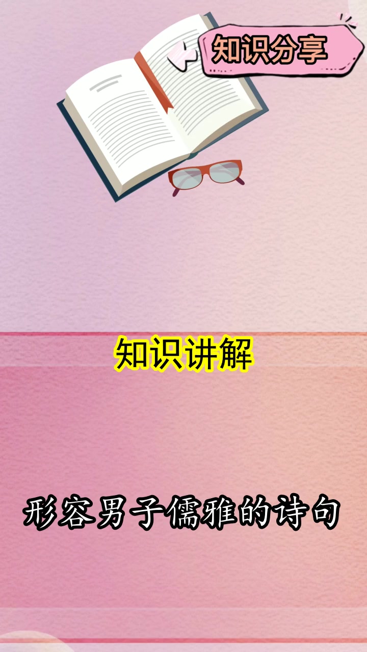 形容男子儒雅的诗句,你明白了吗