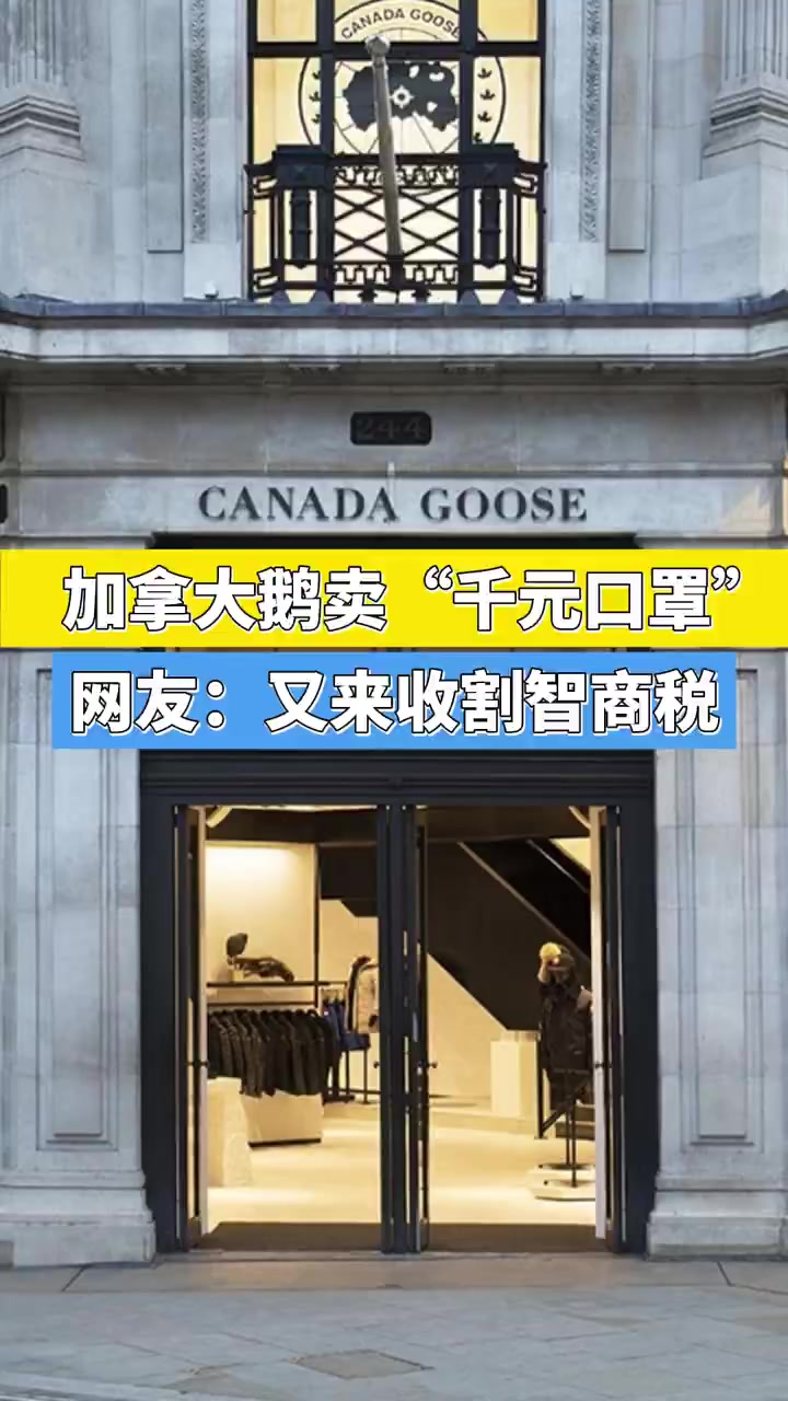 【加拿大鹅口罩售价高达千元】上一个冬天曾经被“抢断货”的加拿大鹅,近日在国内首发了其鞋履产