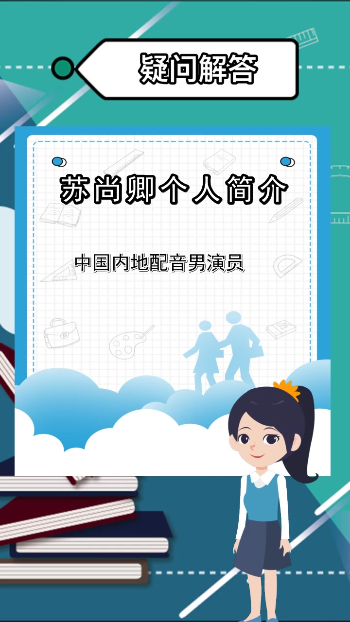 苏尚卿个人简介,你清楚了吗