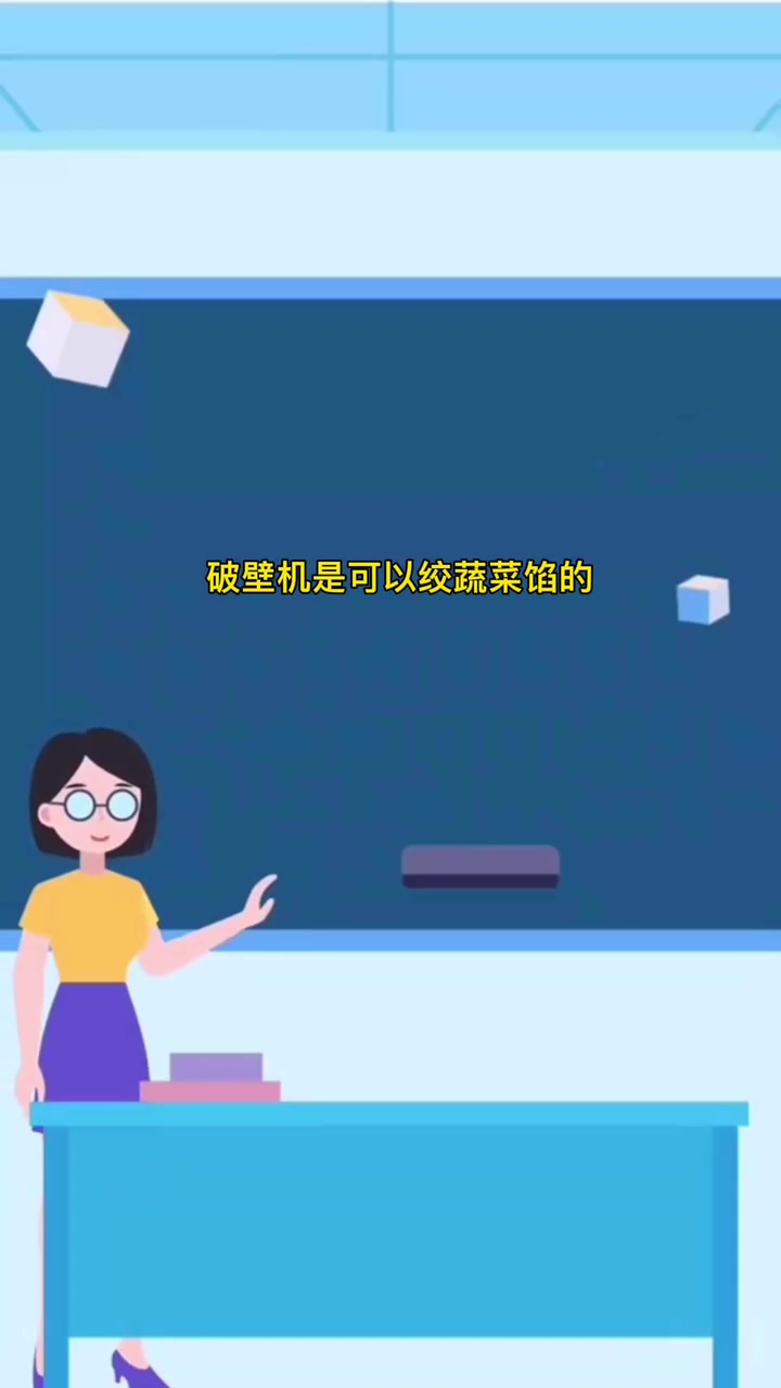破壁机可以绞蔬菜馅吗