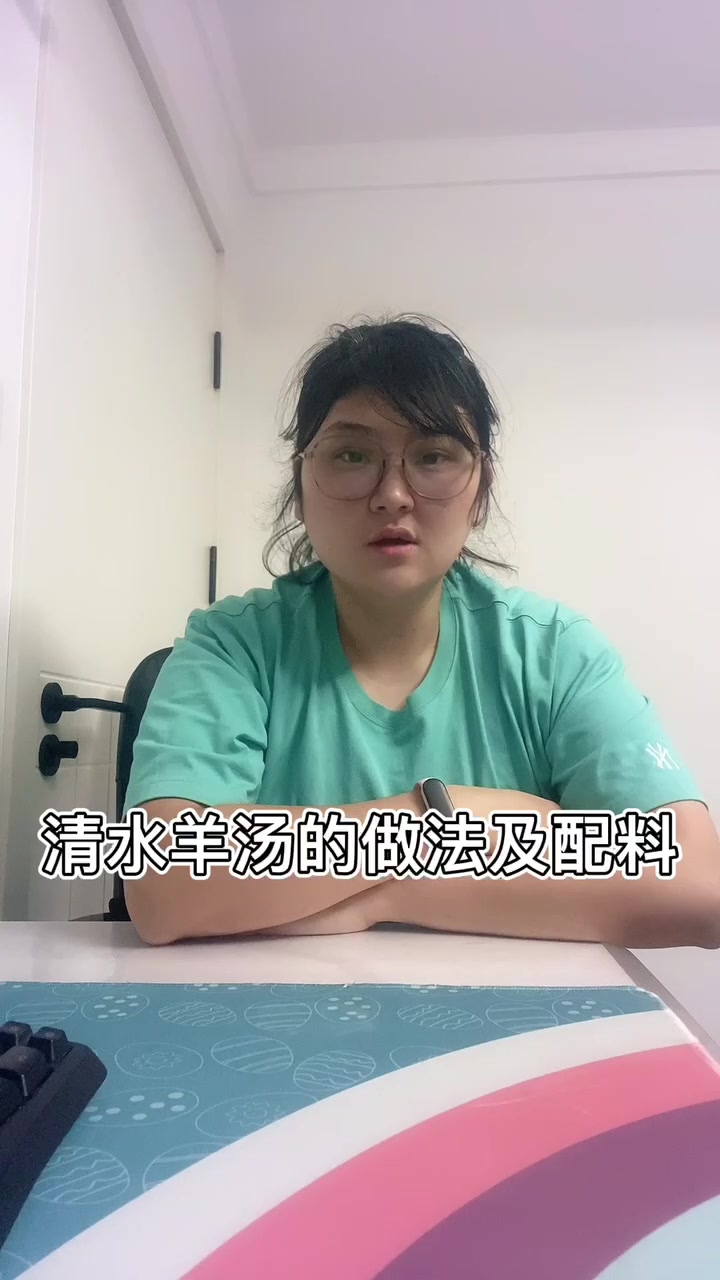 清水羊汤的做法及配料