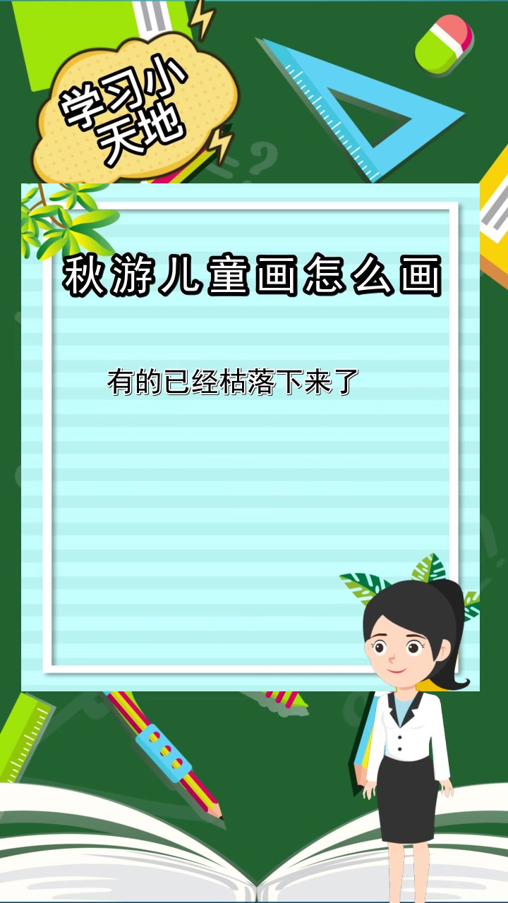 秋游儿童画怎么画,你了解了么