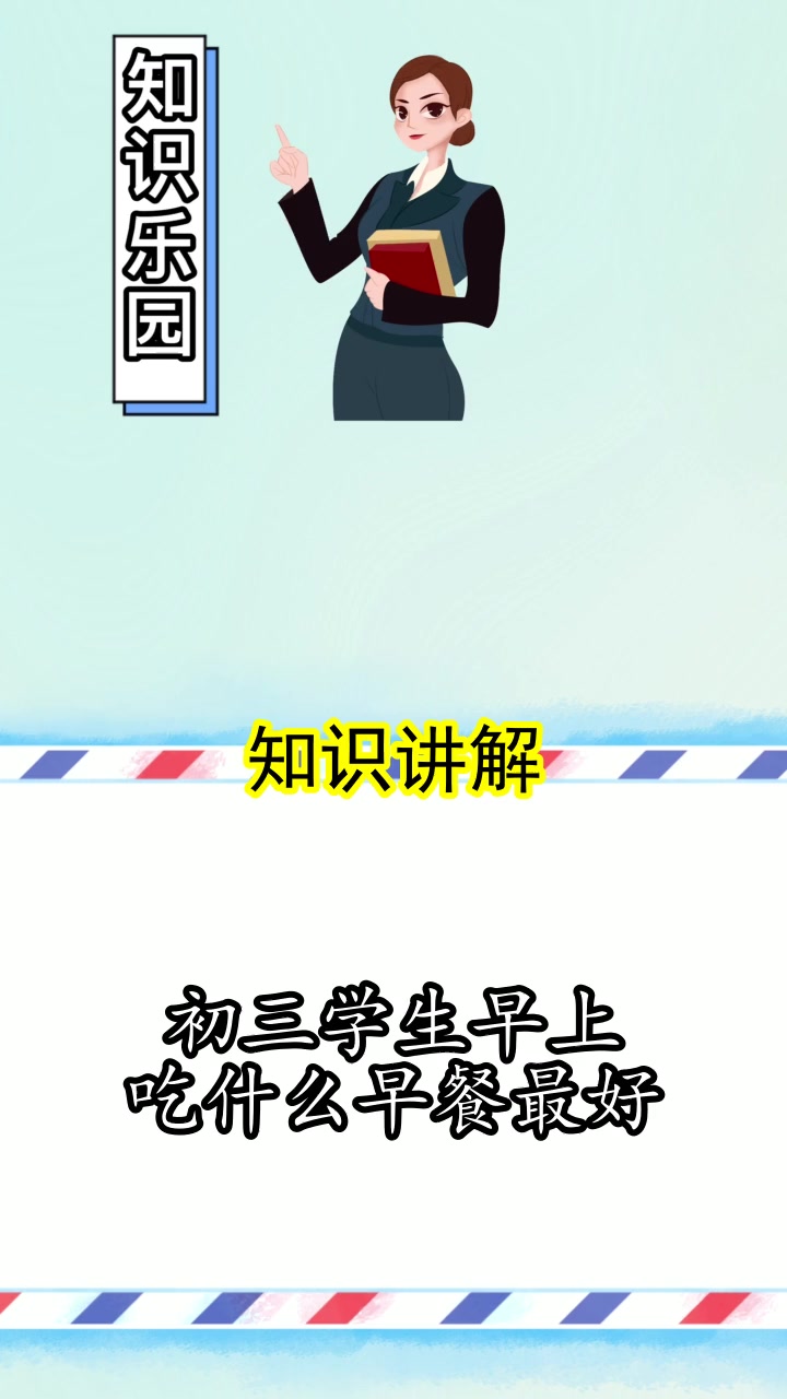 初三学生早上吃什么早餐最好,你明白了吗