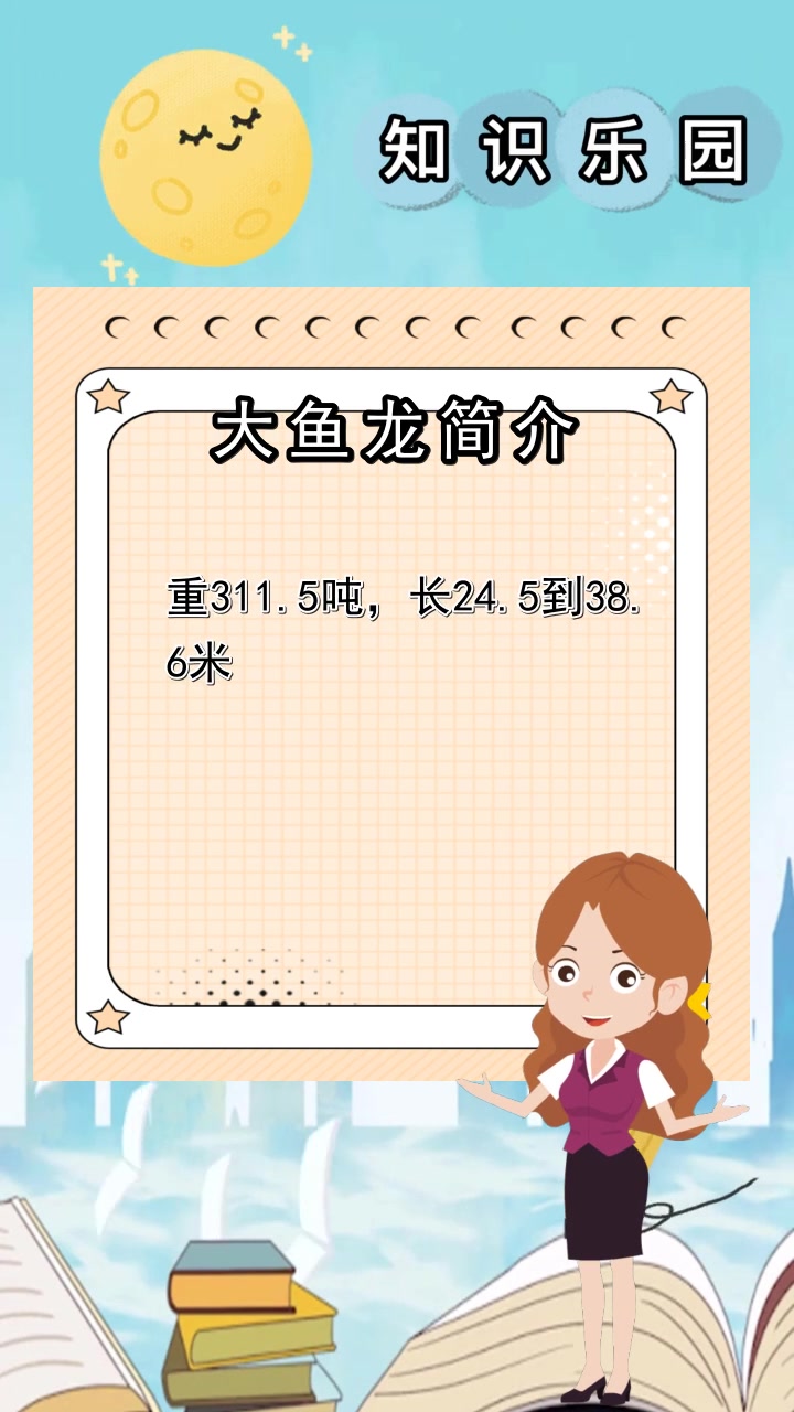 大鱼龙简介,你理解了吗