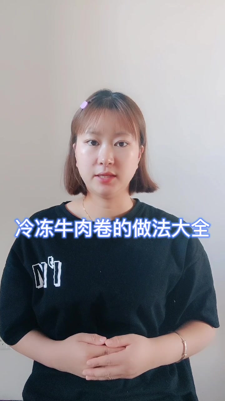冷冻牛肉卷的做法大全