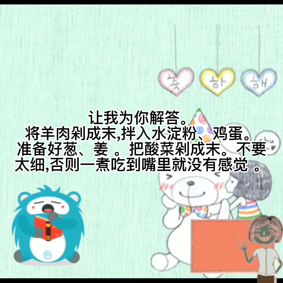 羊肉酸菜饺子馅的做法?