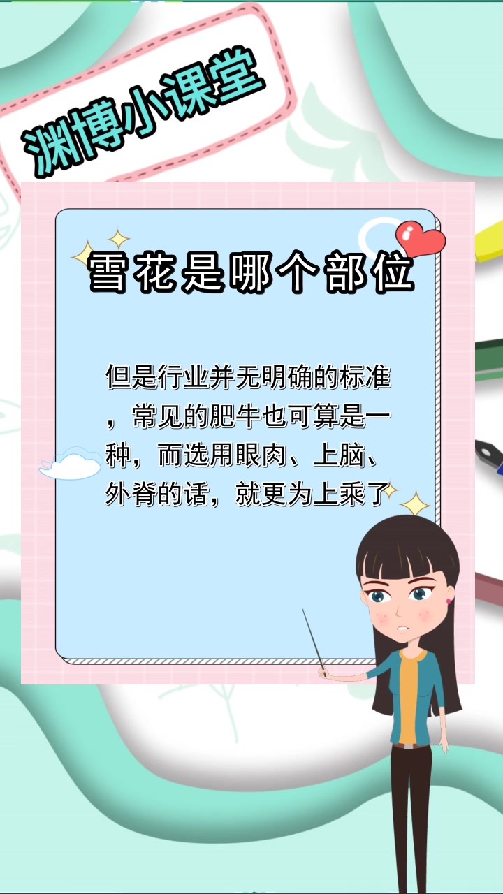 雪花是哪个部位,你了解了吗