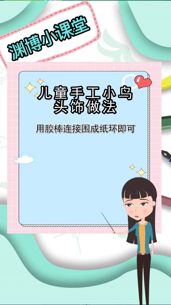 儿童手工小鸟头饰做法,你明白了吗?