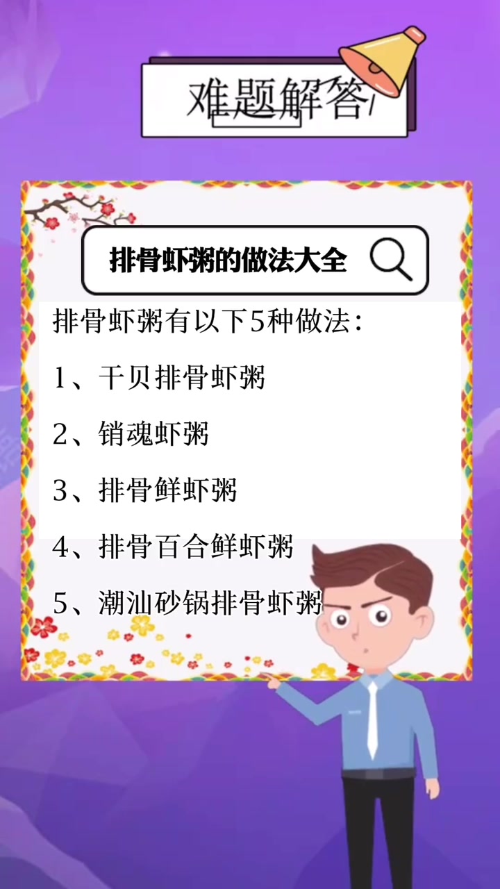 排骨虾粥的做法大全