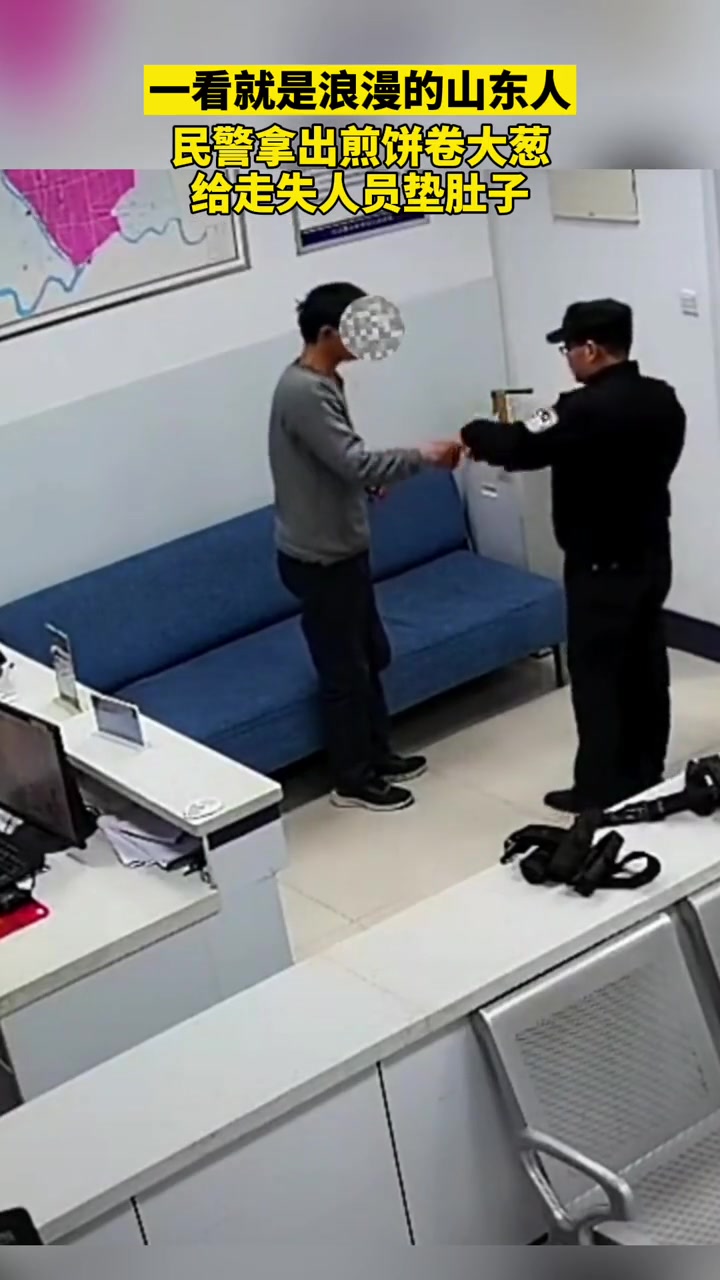 民警拿出煎饼卷大葱给走失人员垫肚子!这操作,一看就是浪漫的山东人!故事