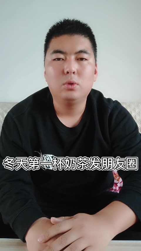 冬天第一杯奶茶发朋友圈