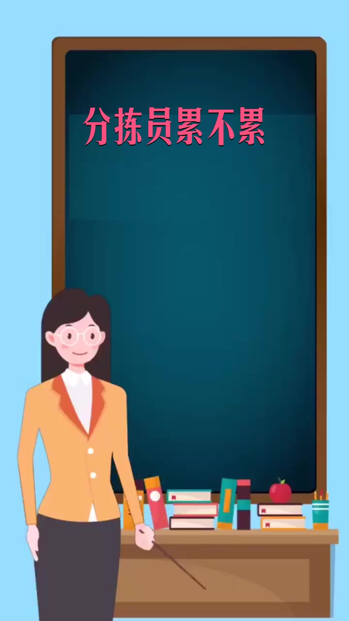 分拣员累不累  