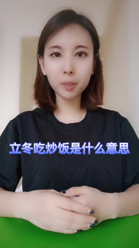 立冬吃炒饭是什么意思