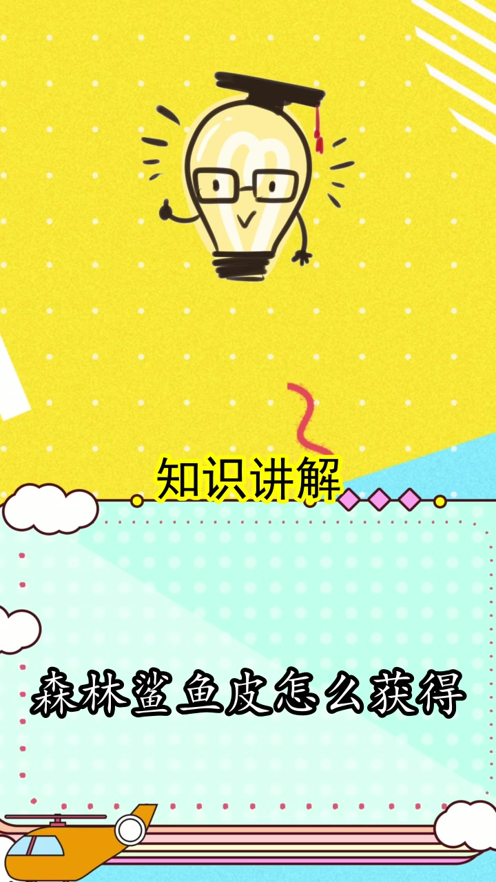 森林鲨鱼皮怎么获得,你知道了吗