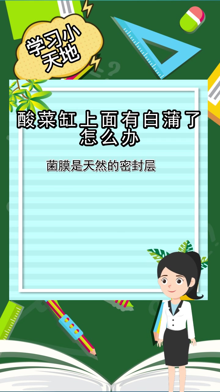 酸菜缸上面有白蒲了怎么办,你明白了吗