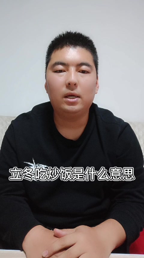 立冬吃炒饭是什么意思