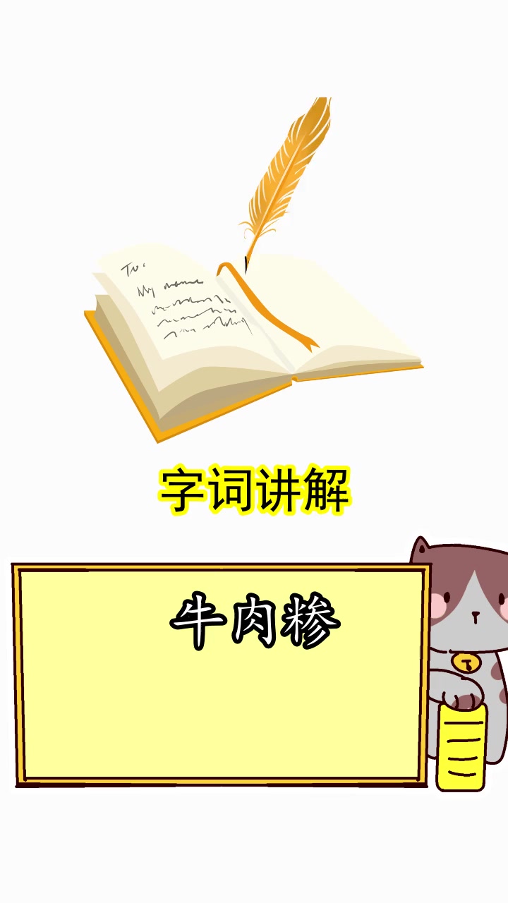 牛肉糁怎么读,你了解了吗