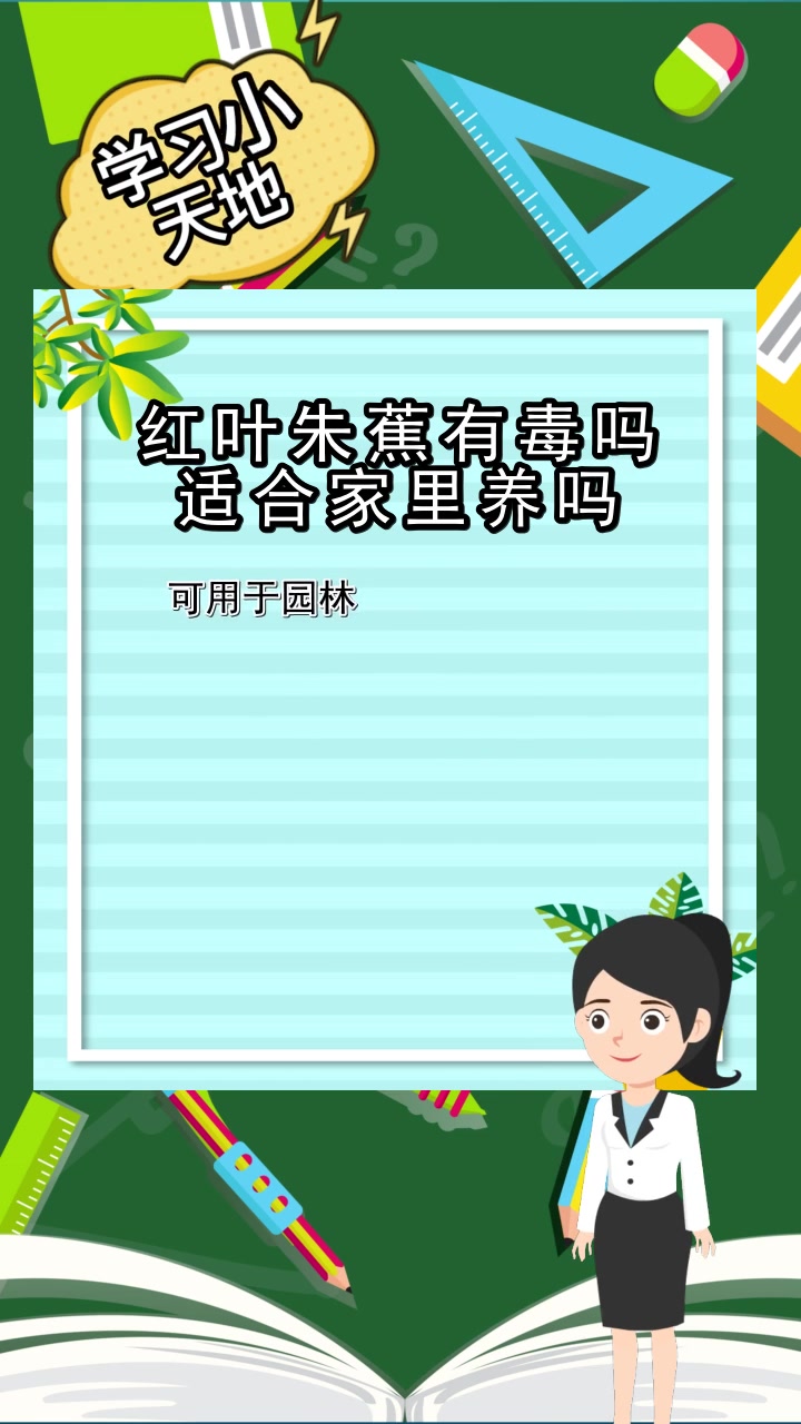 红叶朱蕉有毒吗适合家里养吗,你了解了吗