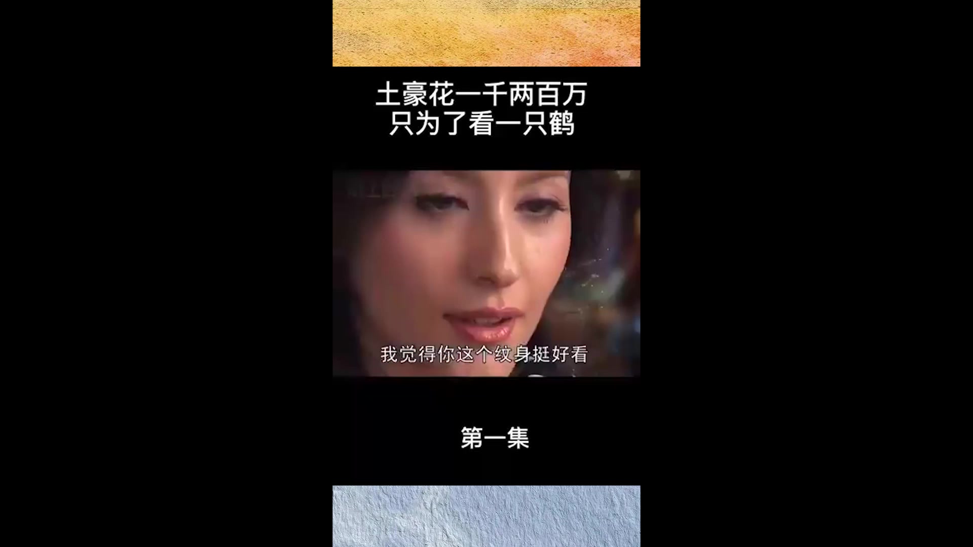 趣味:土豪花一千两百万,只为看一下美女胸前的纹身?