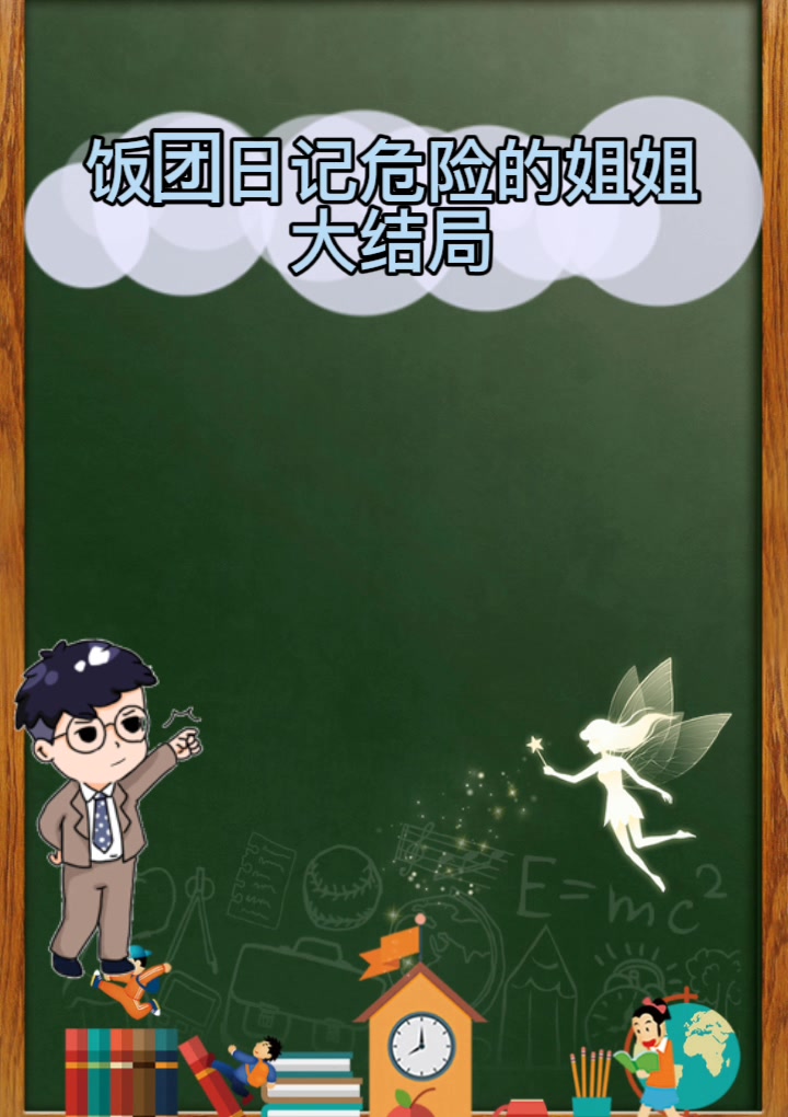 饭团日记危险的姐姐大结局