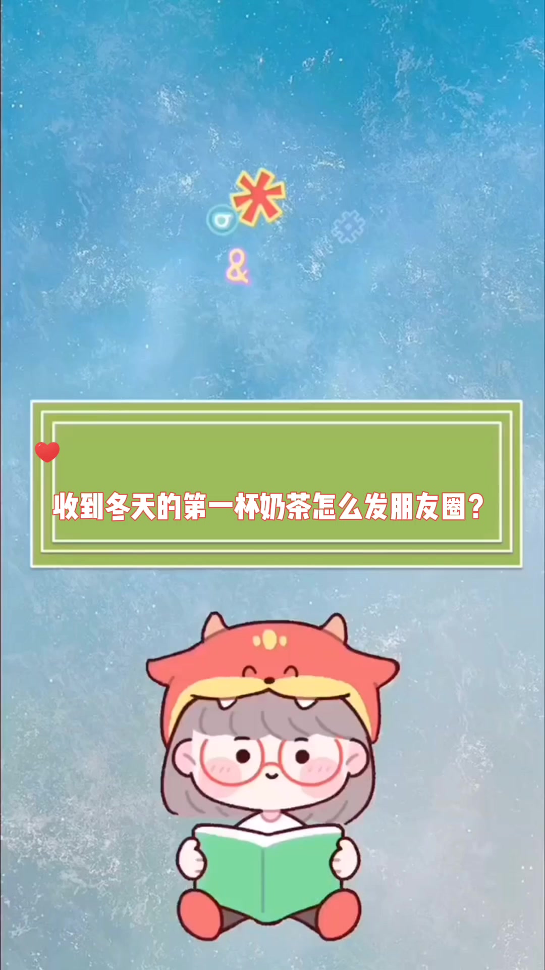 收到冬天的第一杯奶茶怎么发朋友圈?