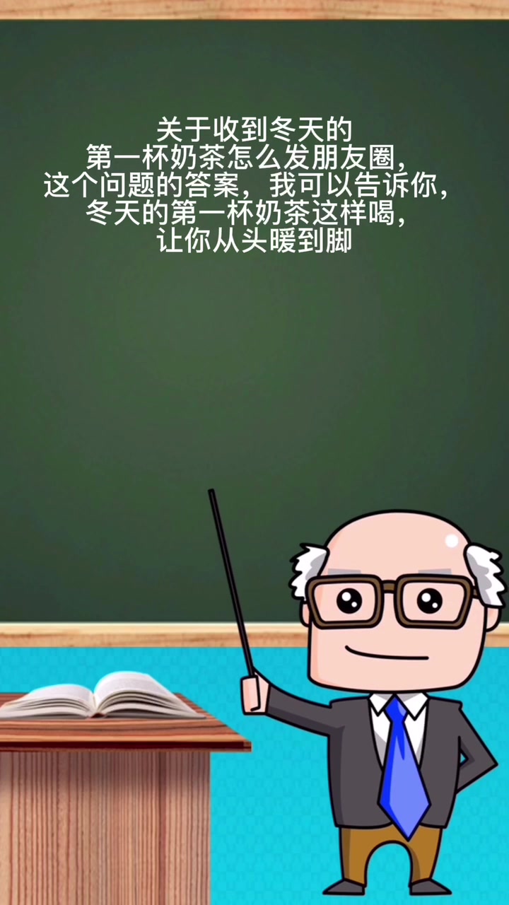收到冬天的第一杯奶茶怎么发朋友圈