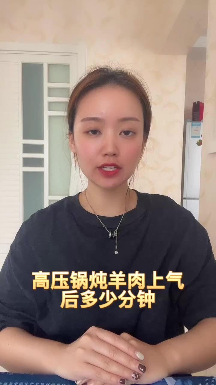 高压锅炖羊肉上气后多少分钟