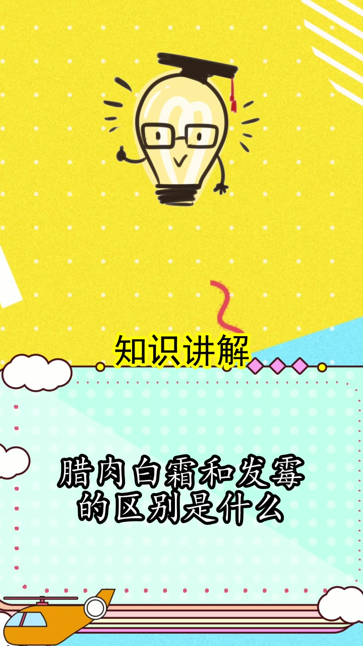 腊肉白霜和发霉的区别是什么,你清楚了吗