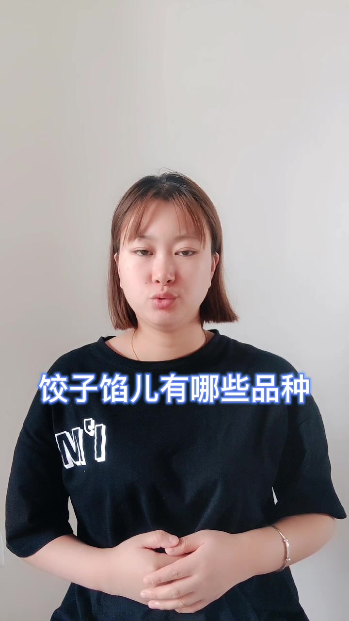 饺子馅儿有哪些品种