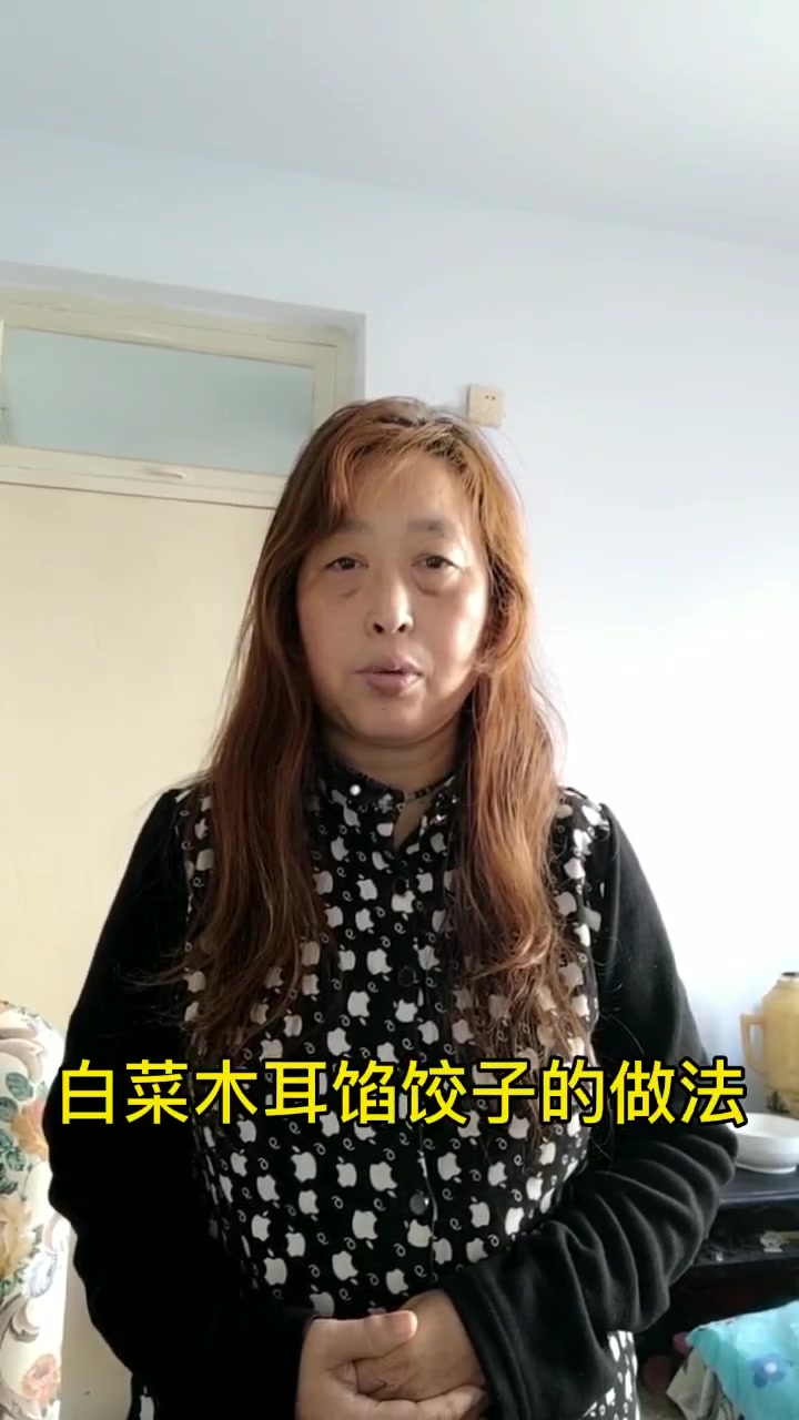 白菜木耳馅饺子的做法