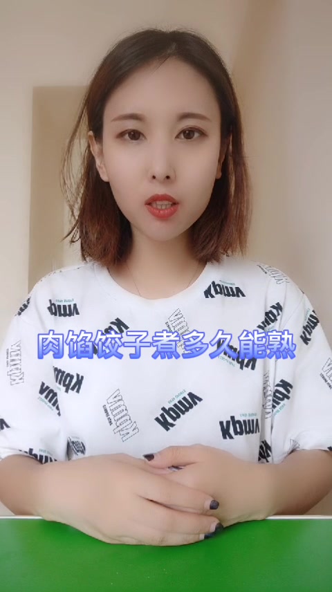 肉馅饺子煮多久能熟