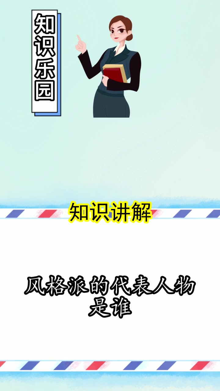 风格派的代表人物是谁,你懂的了吗
