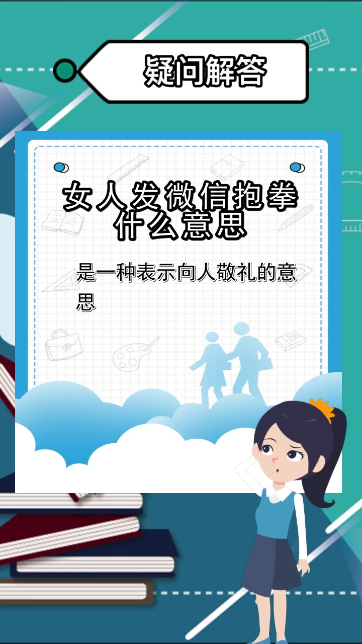女人发微信抱拳什么意思,你了解了吗
