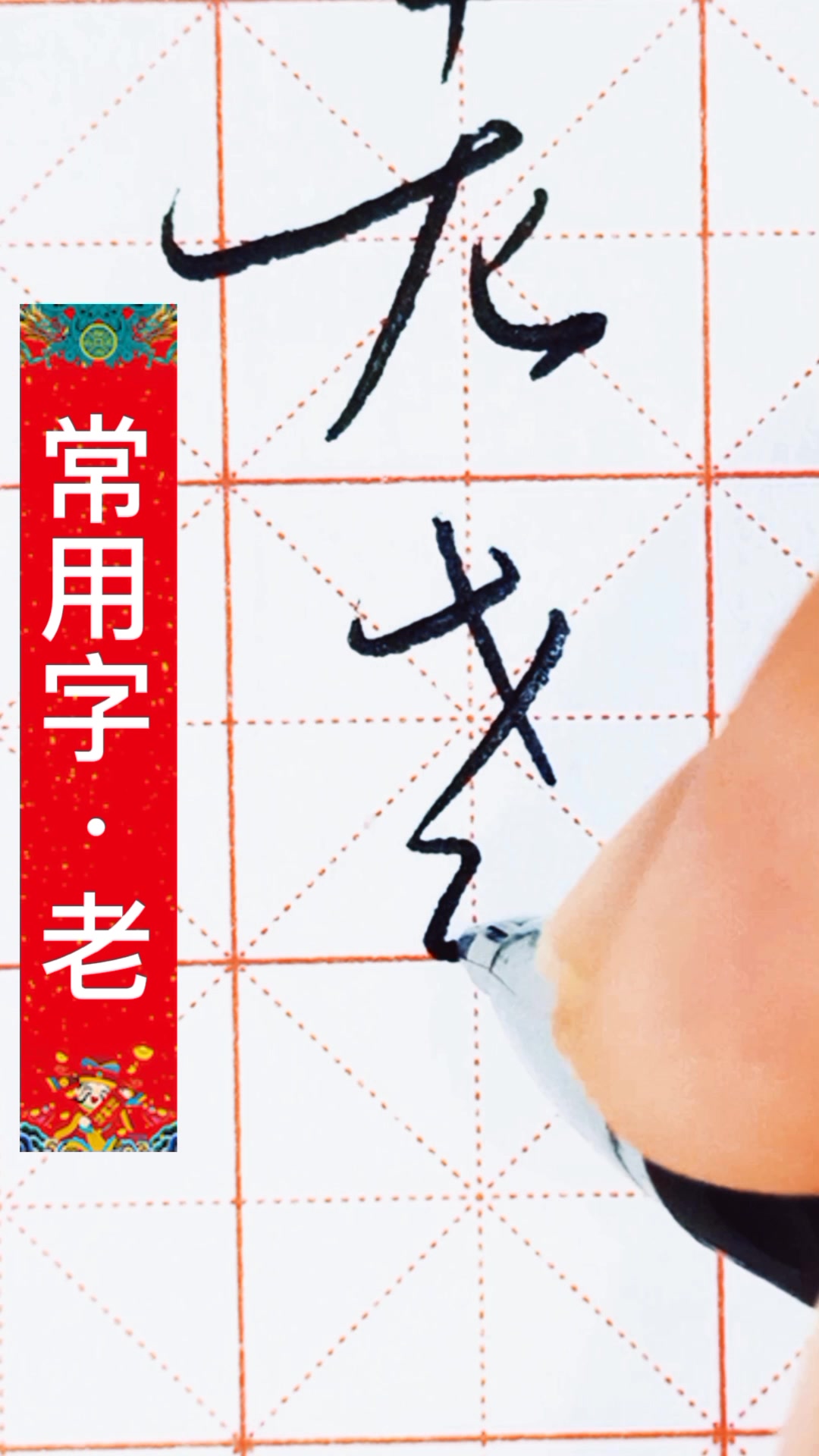 老字行书草书怎么写更美