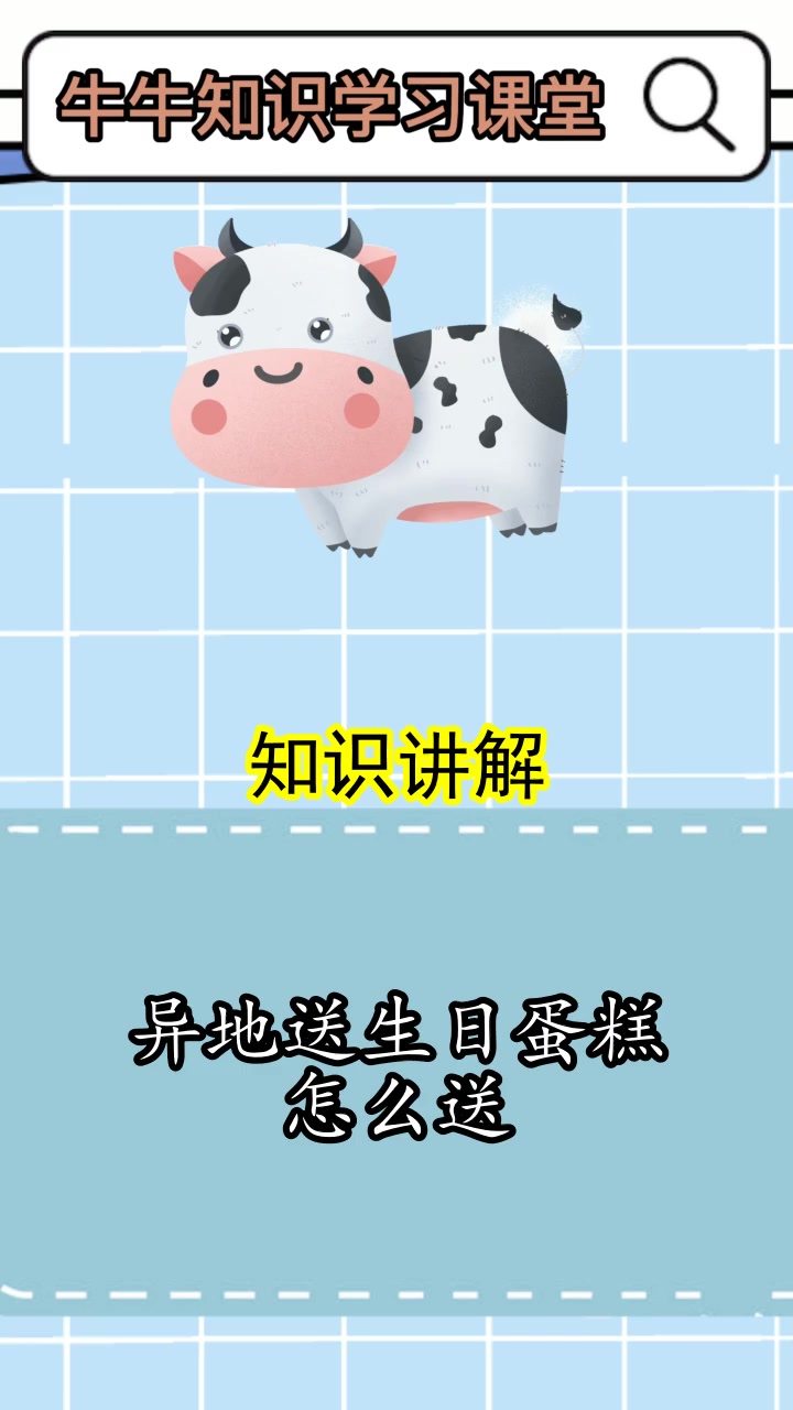 异地送生日蛋糕怎么送,你懂得了吗